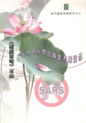 12-SARS帶出的思考和啟示 1