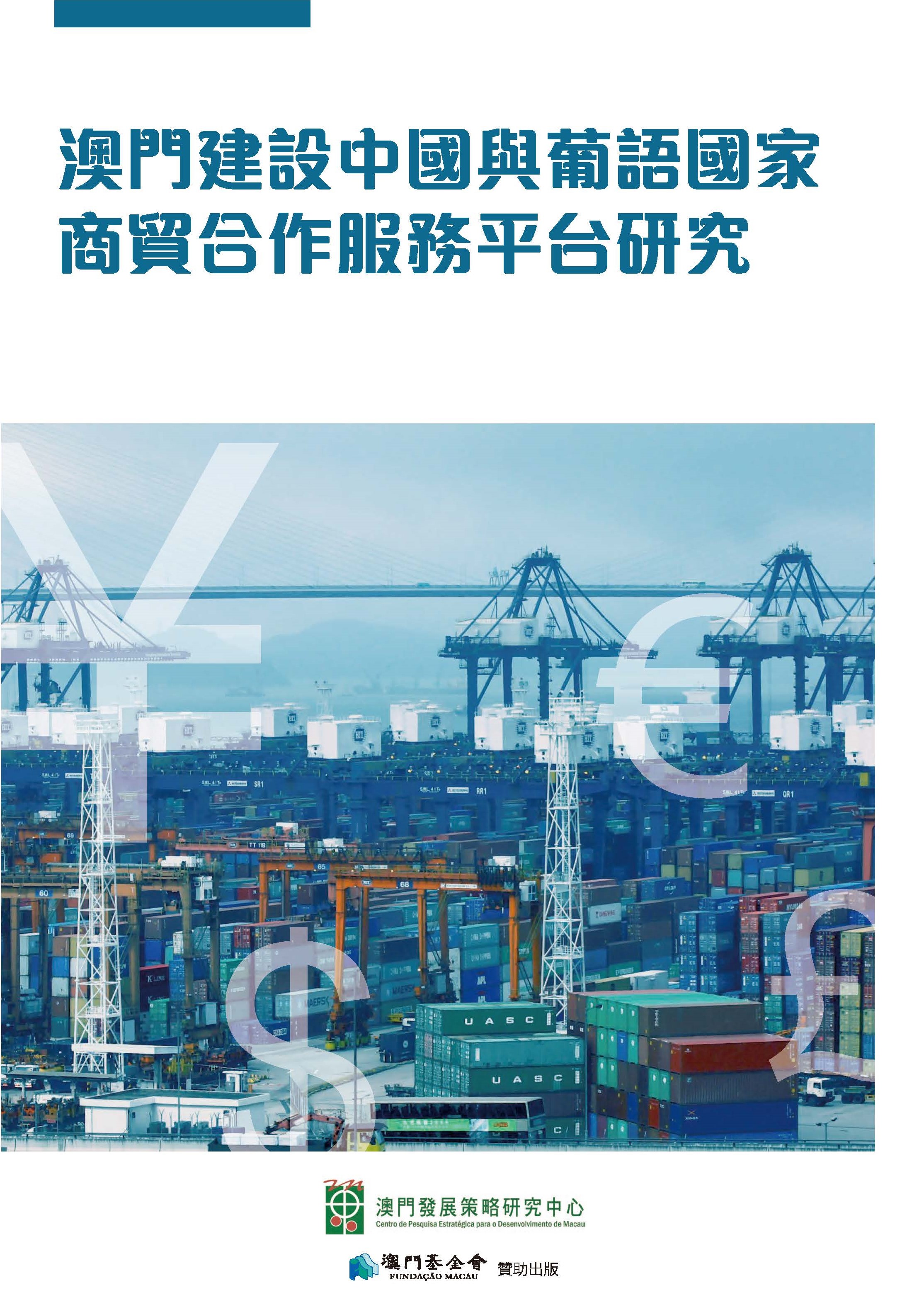 澳門建設中國與葡語國家商貿合作服務平台研究